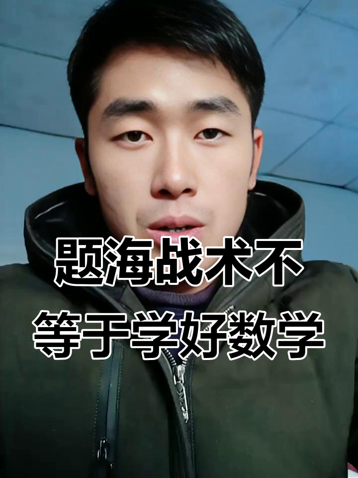 题海战术(题海战术有用吗)